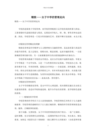 精致——女子中学的管理走向