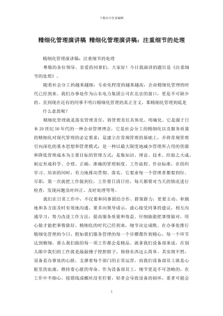 精细化管理演讲稿-精细化管理演讲稿：注重细节的处理