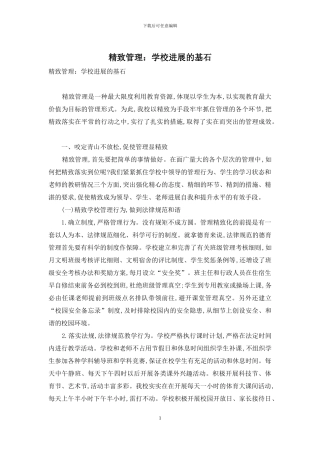 精致管理：学校发展的基石