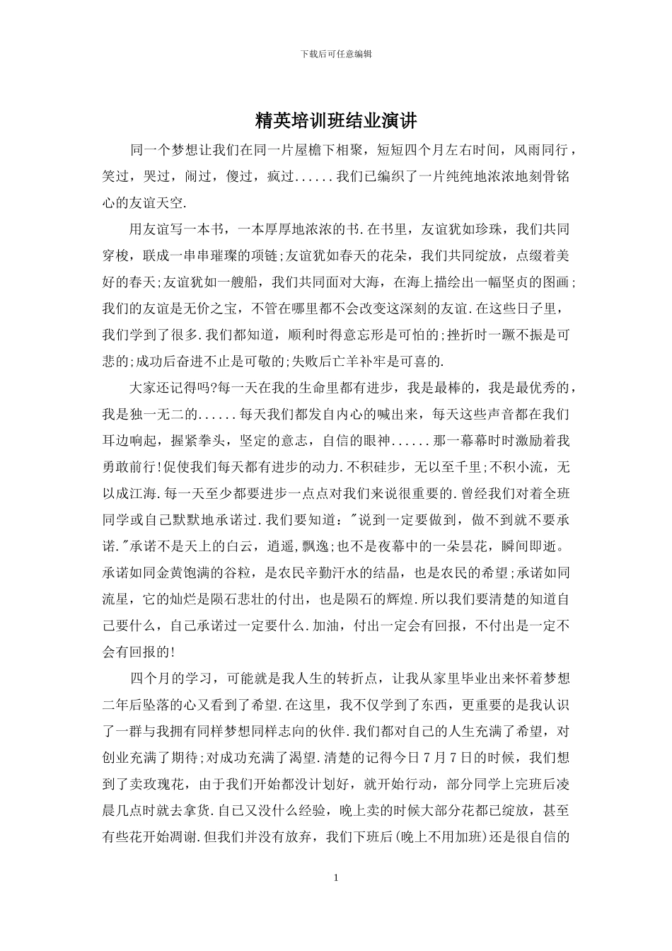 精英培训班结业演讲_第1页