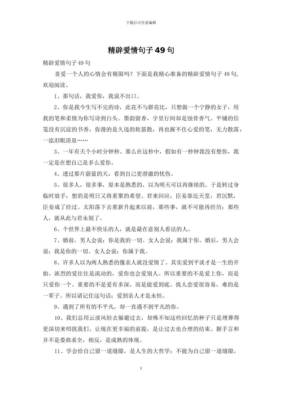 精辟爱情句子49句_第1页