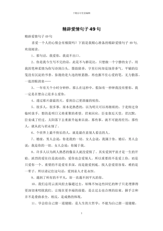 精辟爱情句子49句