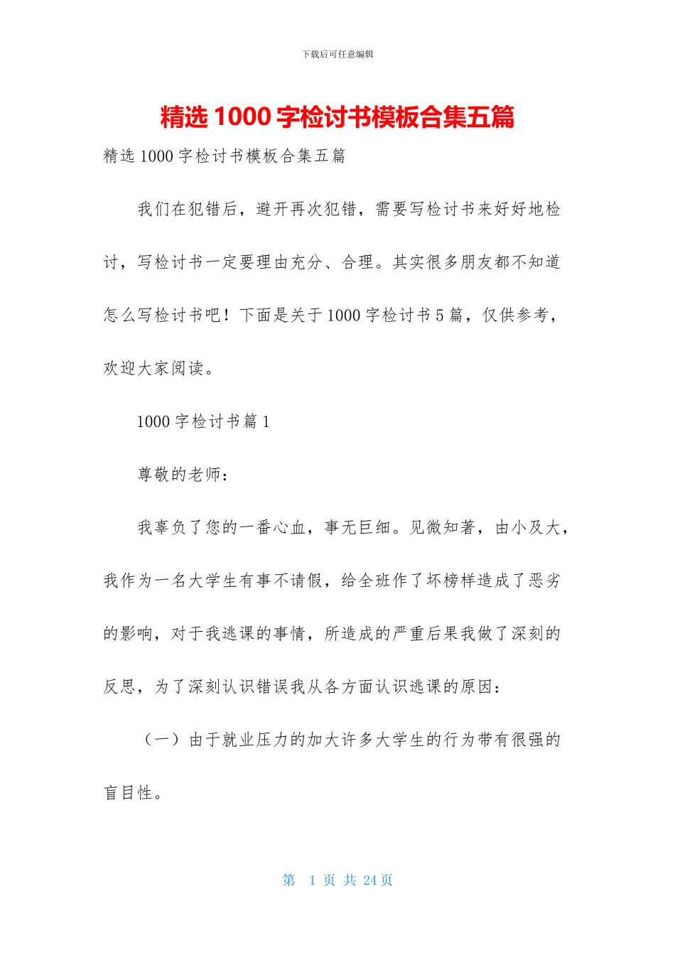 精选1000字检讨书模板合集五篇_第1页