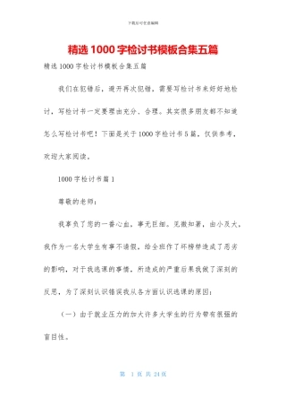 精选1000字检讨书模板合集五篇