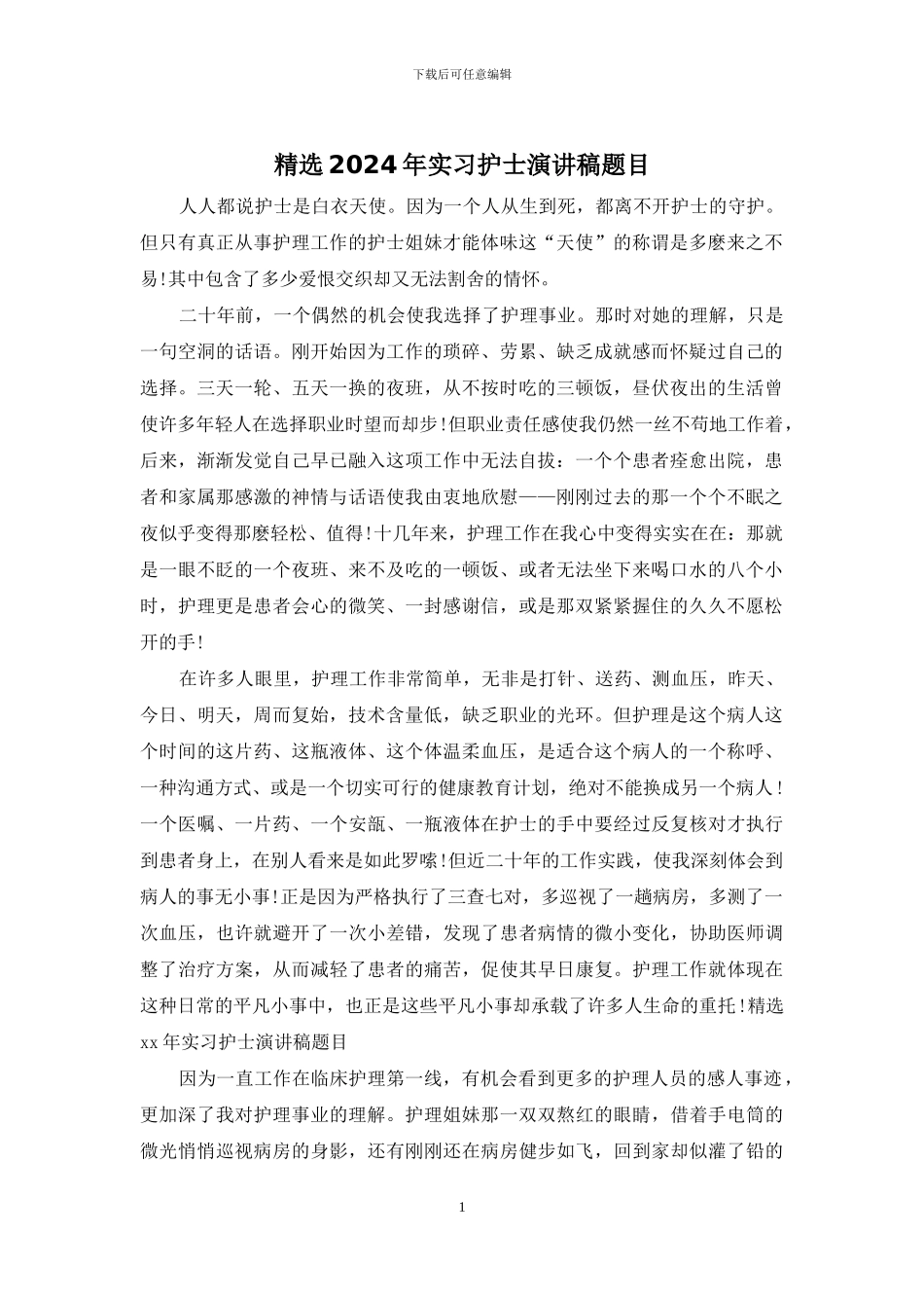 精选2024年实习护士演讲稿题目_第1页