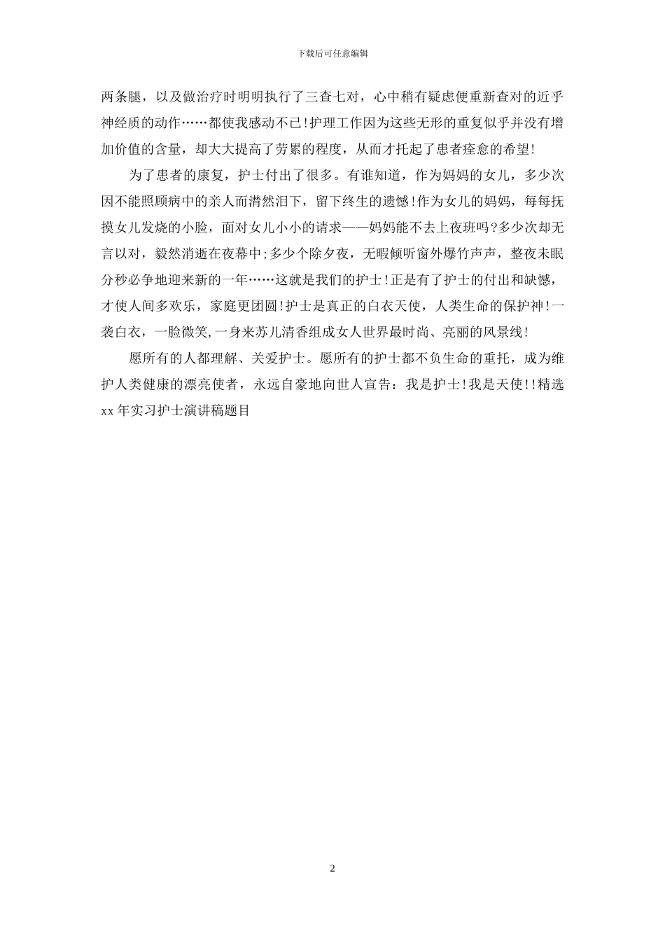 精选2024年实习护士演讲稿题目_第2页