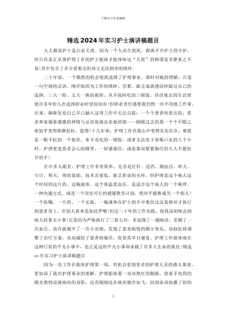 精选2024年实习护士演讲稿题目