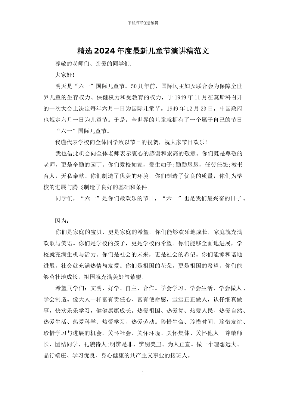 精选2024年度最新儿童节演讲稿范文_第1页