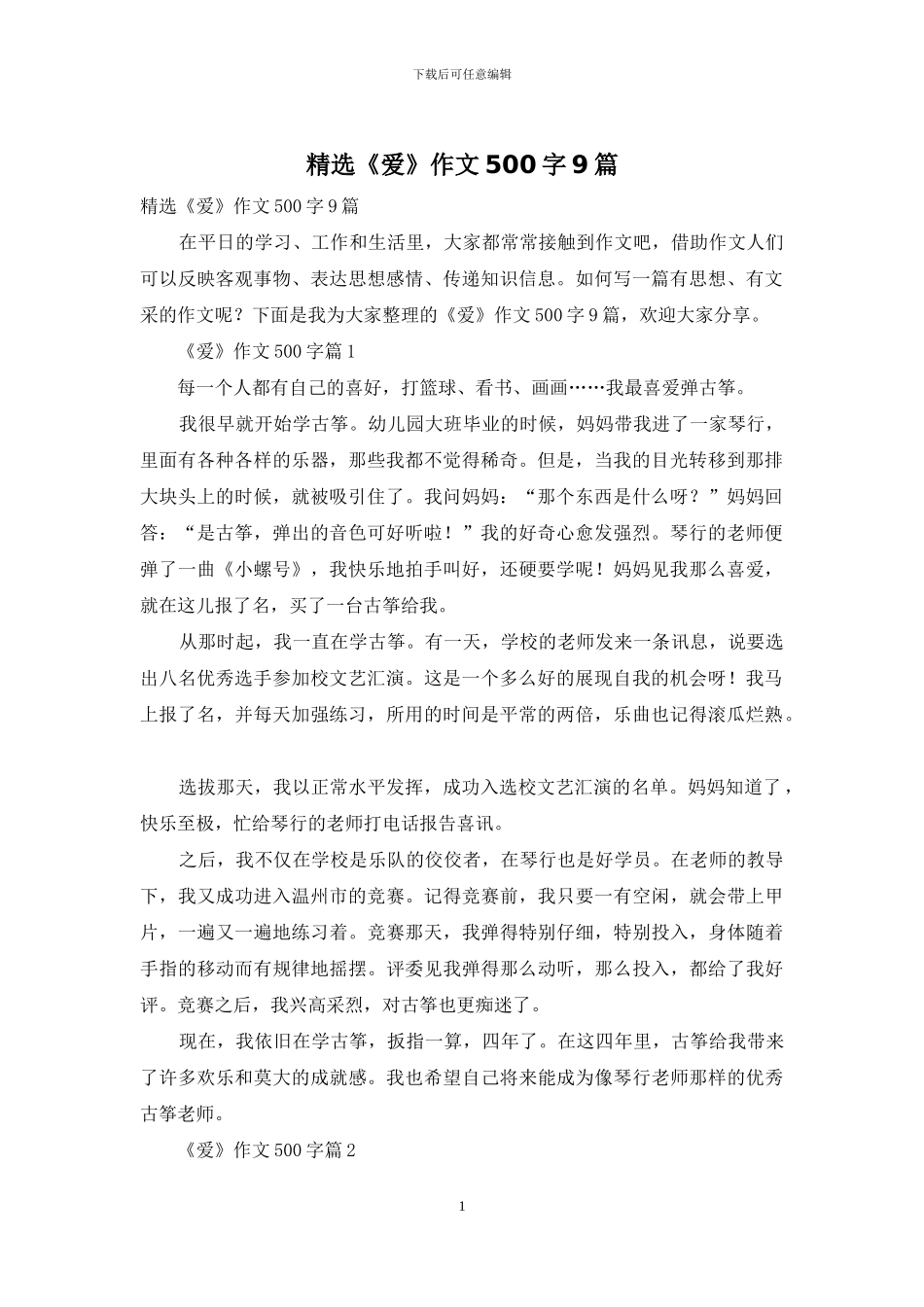 精选《爱》作文500字9篇_第1页