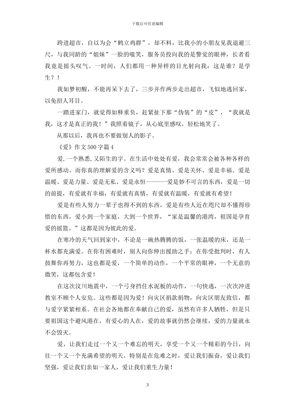 精选《爱》作文500字9篇_第3页