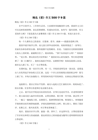 精选《爱》作文500字9篇