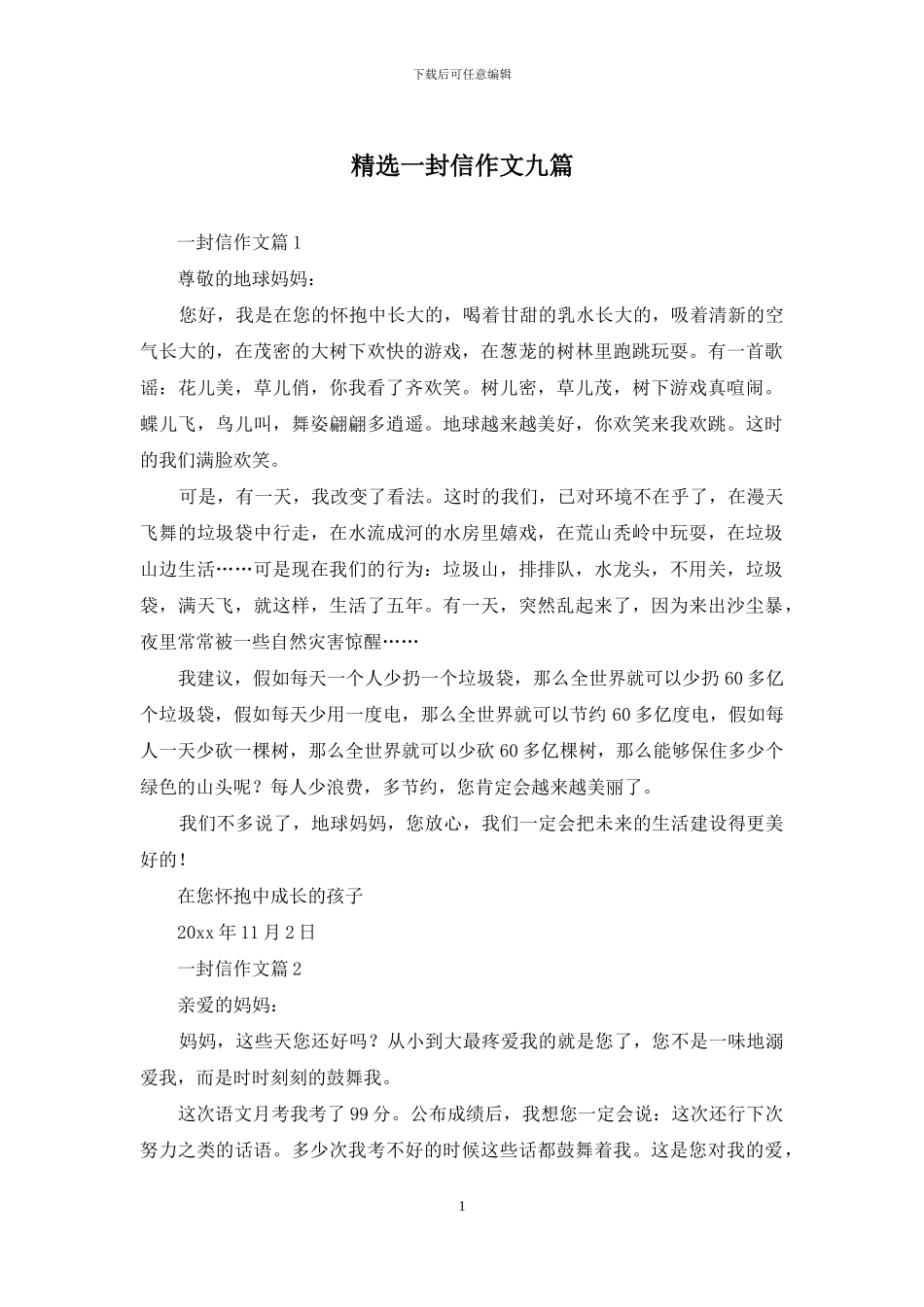 精选一封信作文九篇_第1页