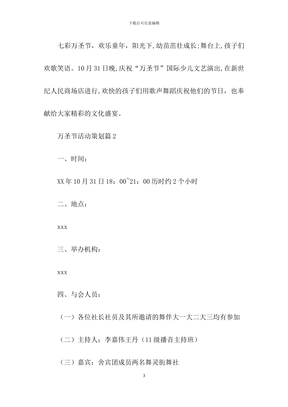 精选万圣节活动策划模板汇编十篇_第3页