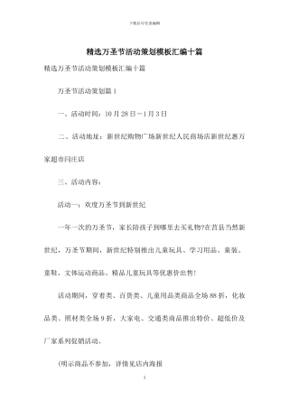 精选万圣节活动策划模板汇编十篇