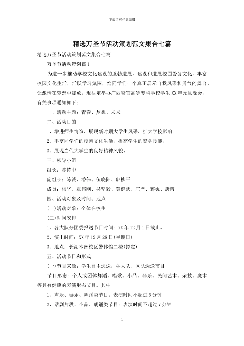 精选万圣节活动策划范文集合七篇_第1页