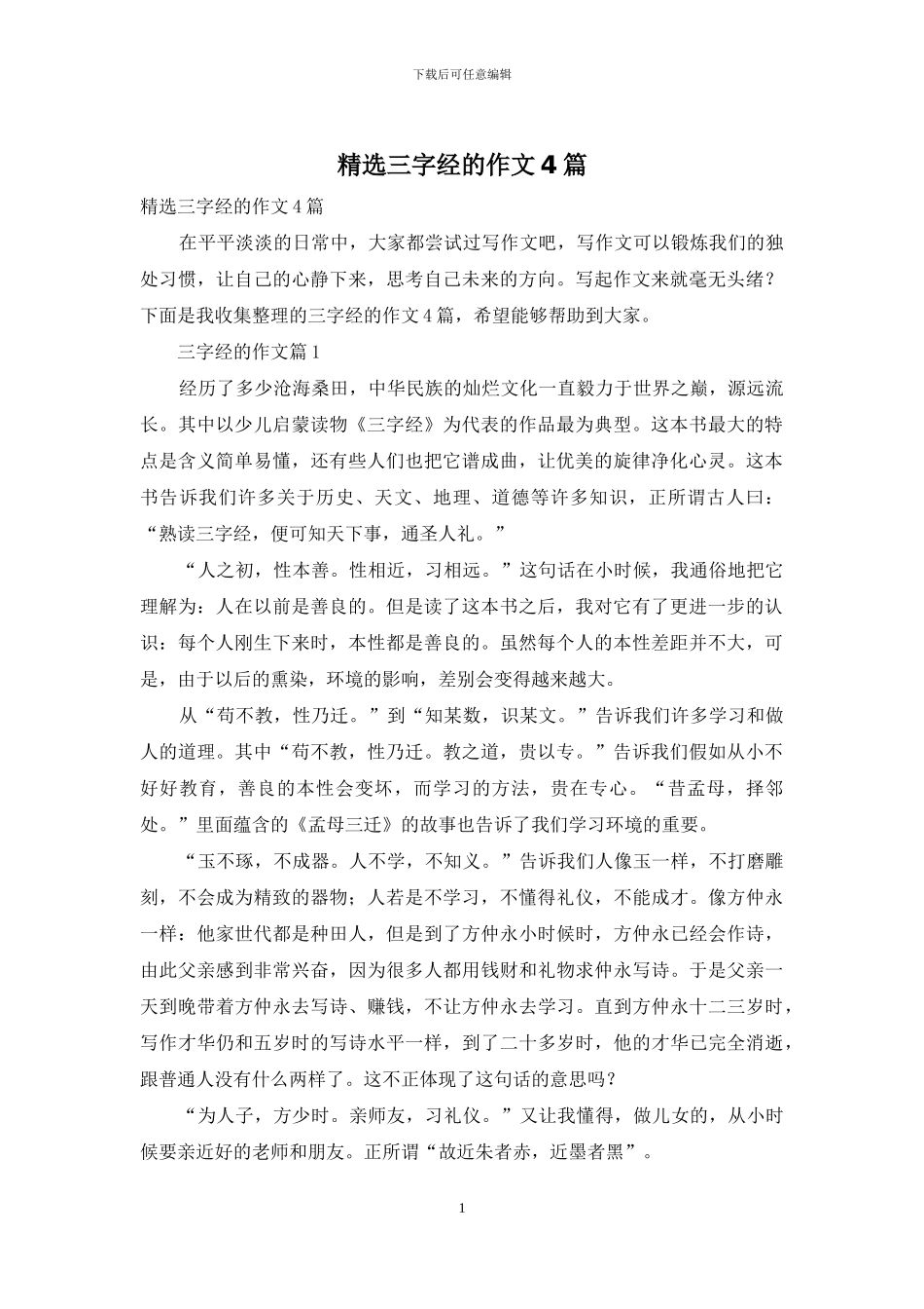 精选三字经的作文4篇_第1页