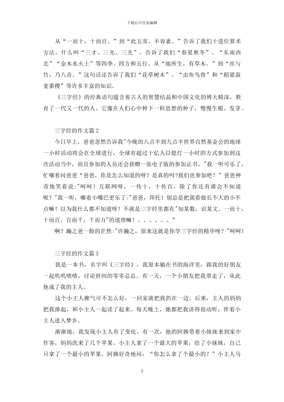精选三字经的作文4篇_第2页