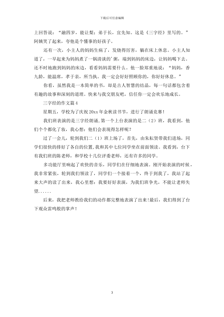 精选三字经的作文4篇_第3页
