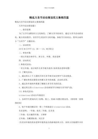 精选万圣节活动策划范文集锦四篇