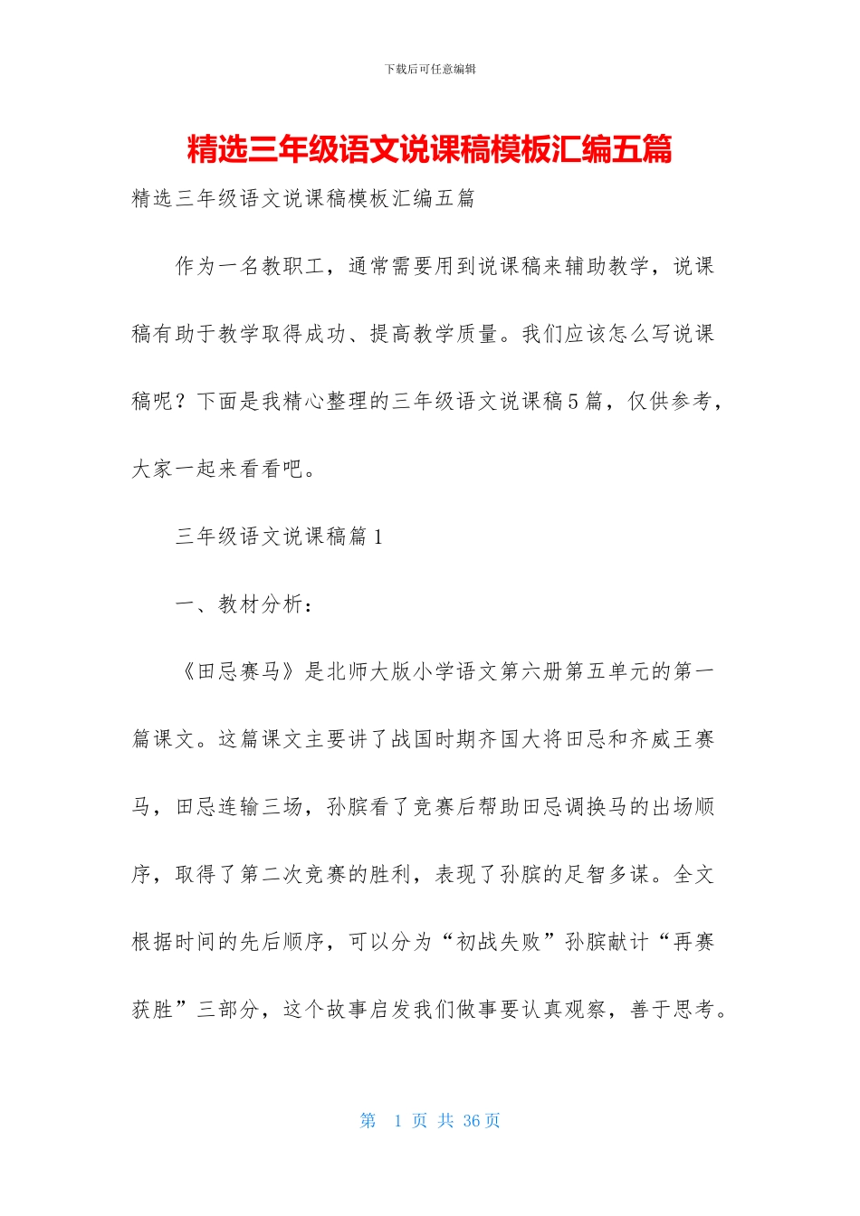 精选三年级语文说课稿模板汇编五篇_第1页