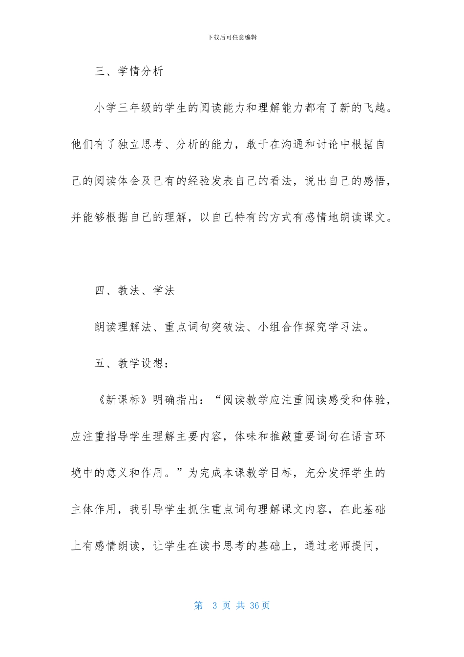 精选三年级语文说课稿模板汇编五篇_第3页