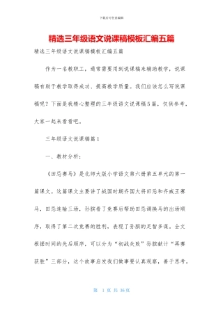 精选三年级语文说课稿模板汇编五篇