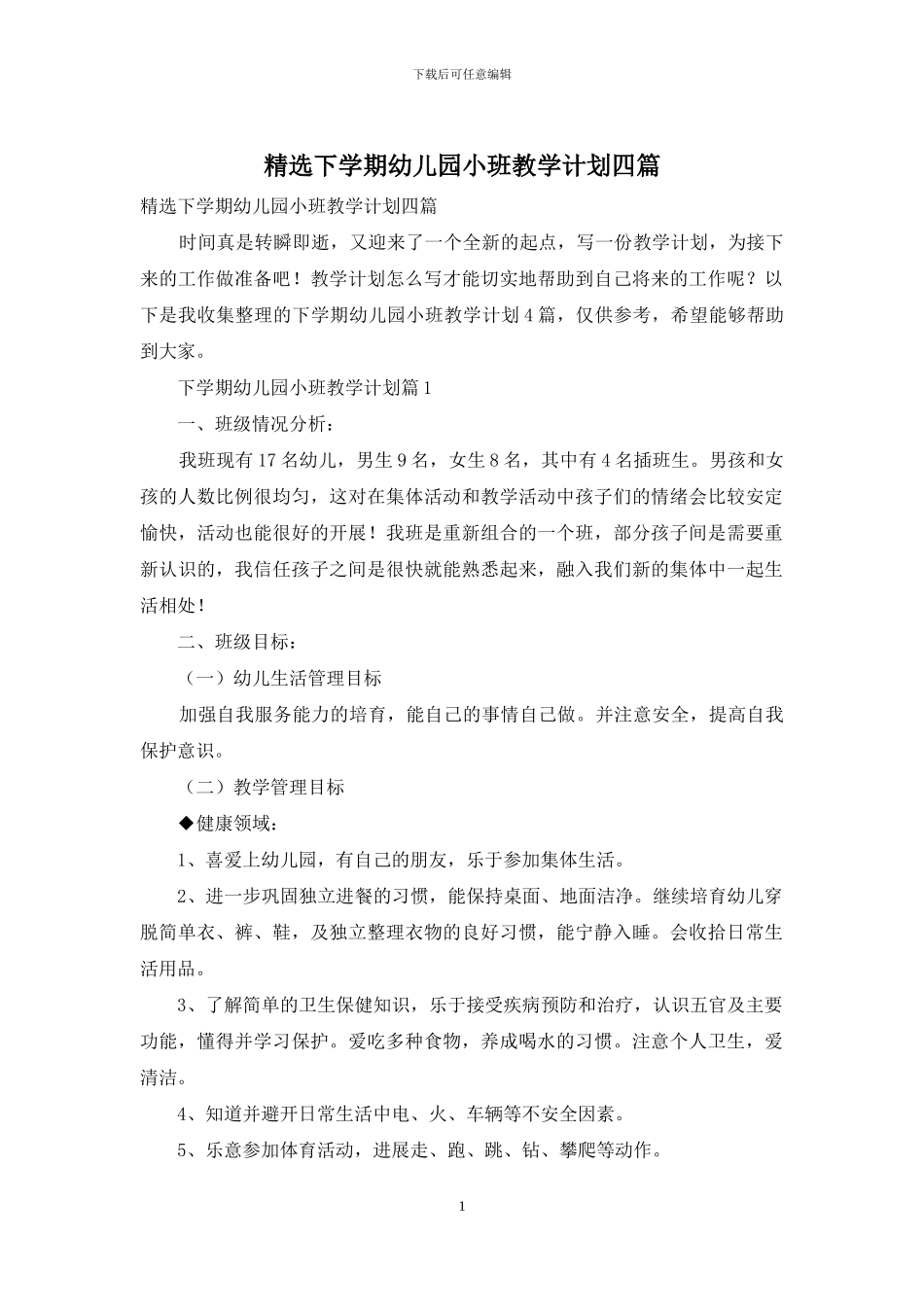 精选下学期幼儿园小班教学计划四篇_第1页