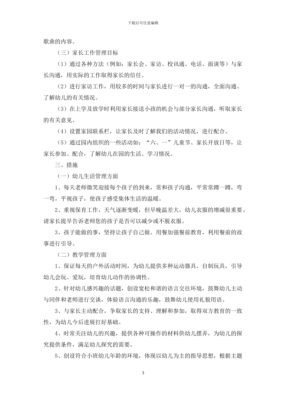 精选下学期幼儿园小班教学计划四篇_第3页