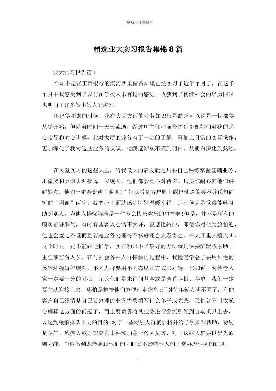 精选业大实习报告集锦8篇_第1页
