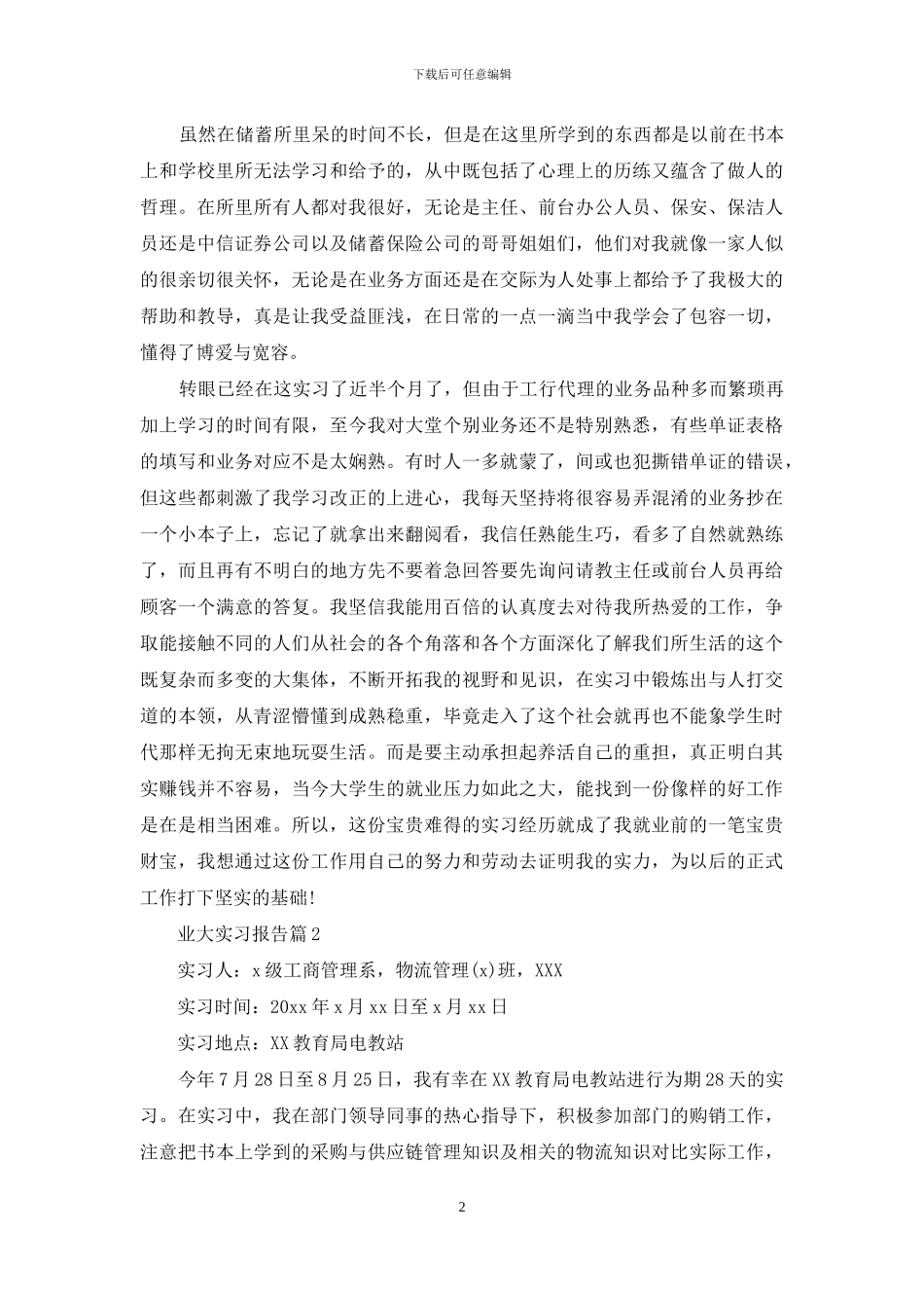 精选业大实习报告集锦8篇_第2页