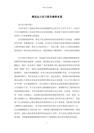 精选业大实习报告集锦8篇