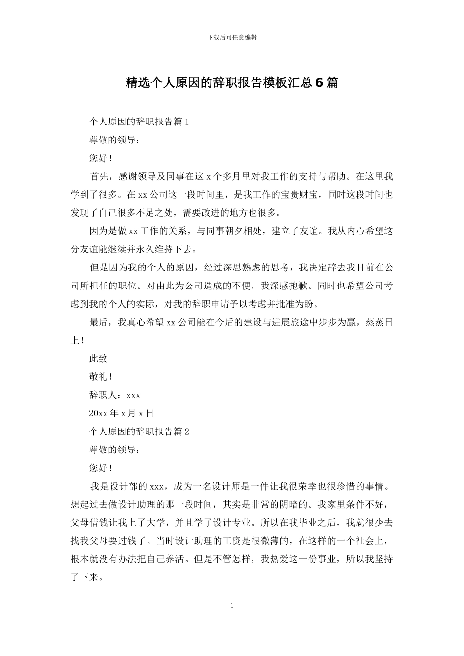 精选个人原因的辞职报告模板汇总6篇_第1页