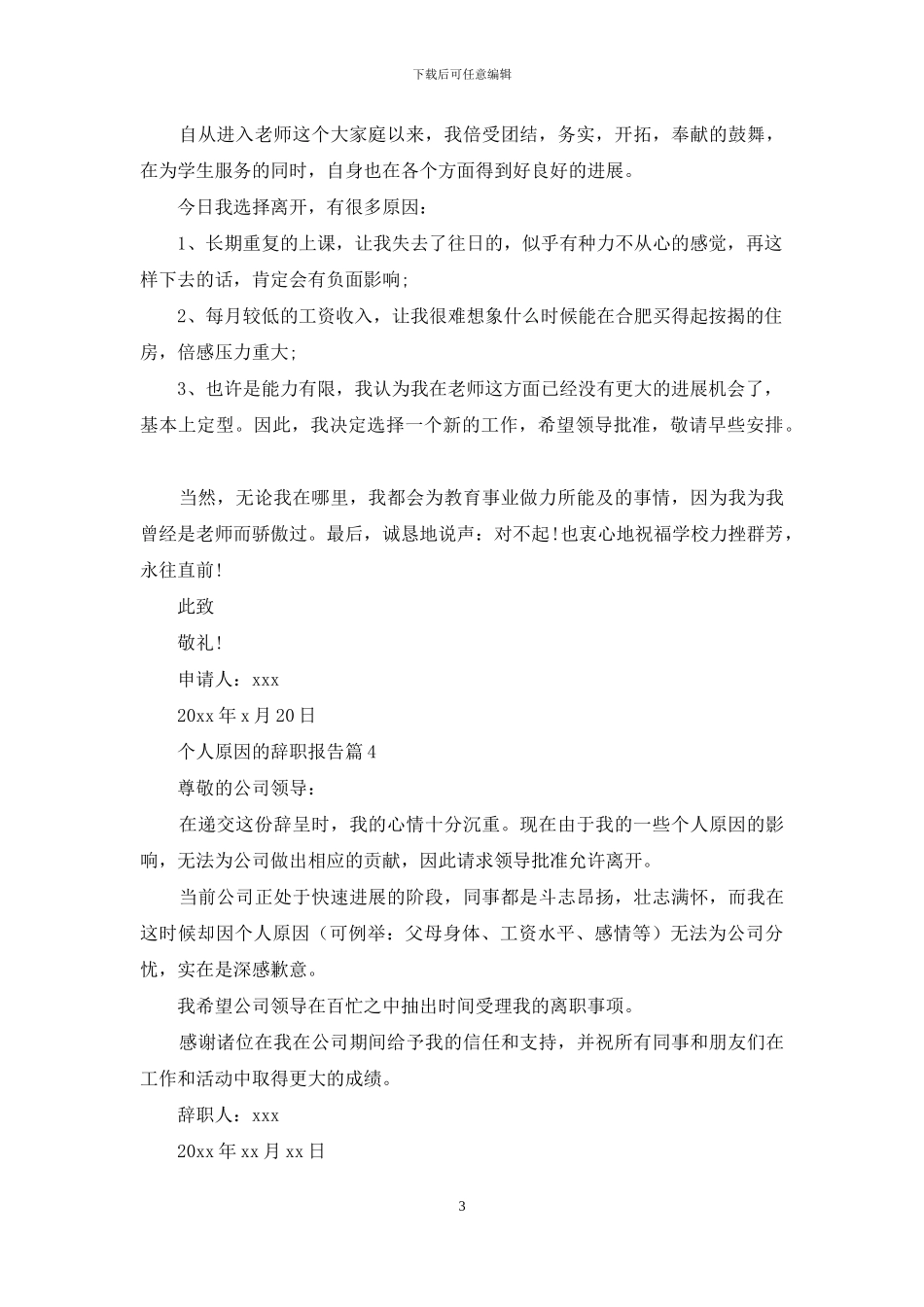 精选个人原因的辞职报告模板汇总6篇_第3页