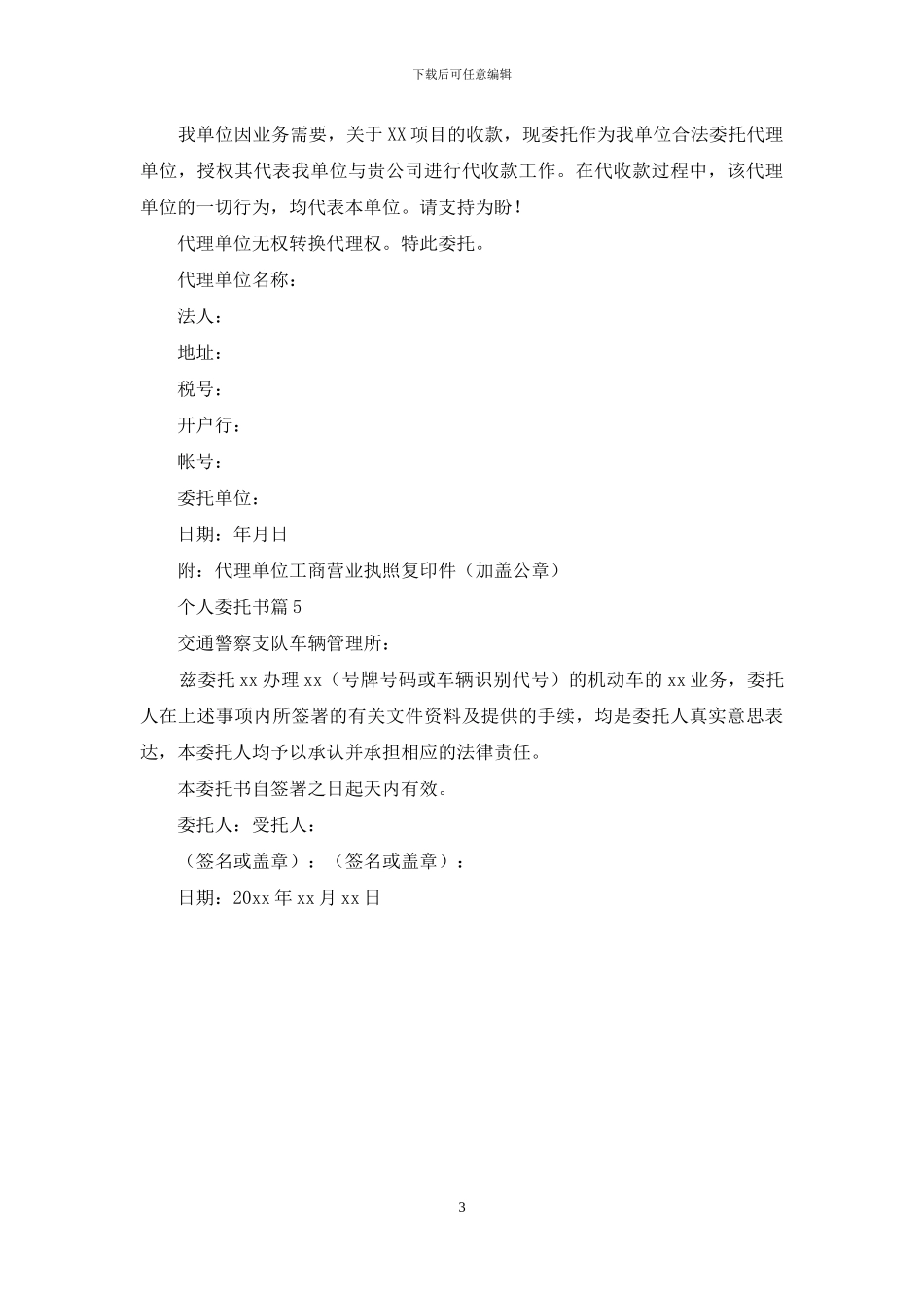 精选个人委托书模板集合五篇_第3页