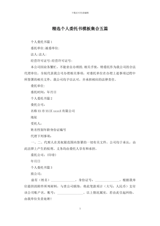 精选个人委托书模板集合五篇