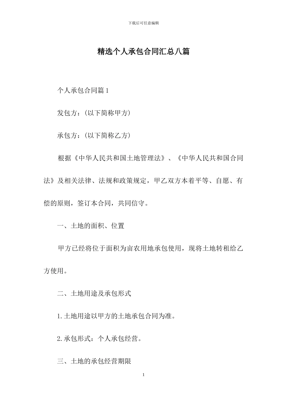 精选个人承包合同汇总八篇_第1页