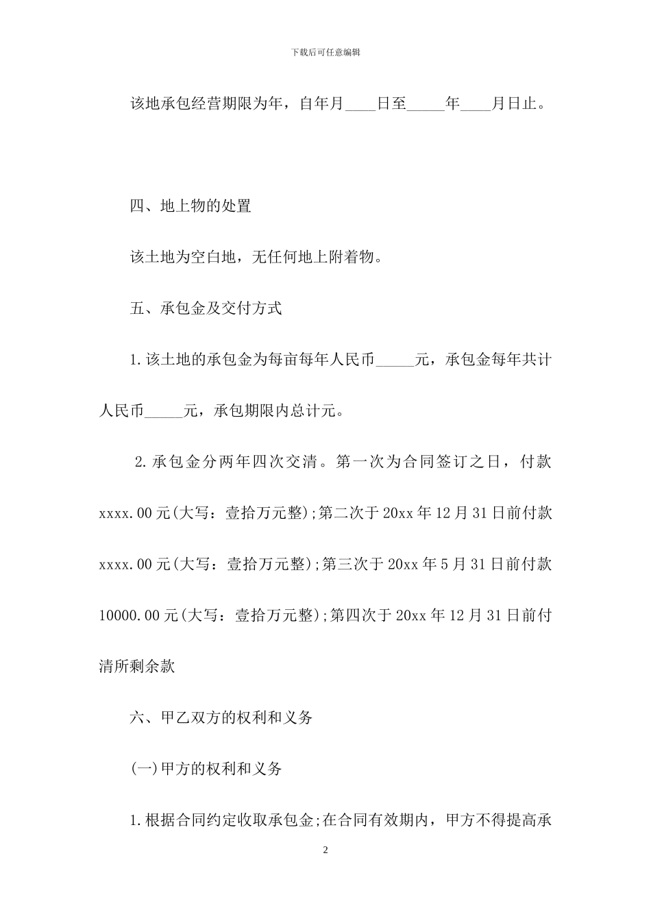 精选个人承包合同汇总八篇_第2页