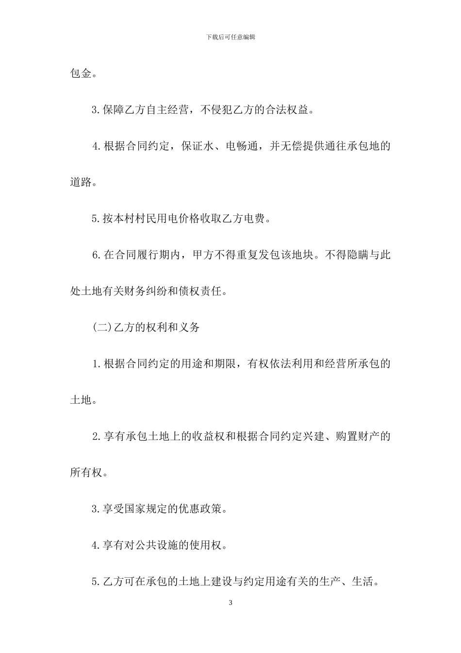 精选个人承包合同汇总八篇_第3页