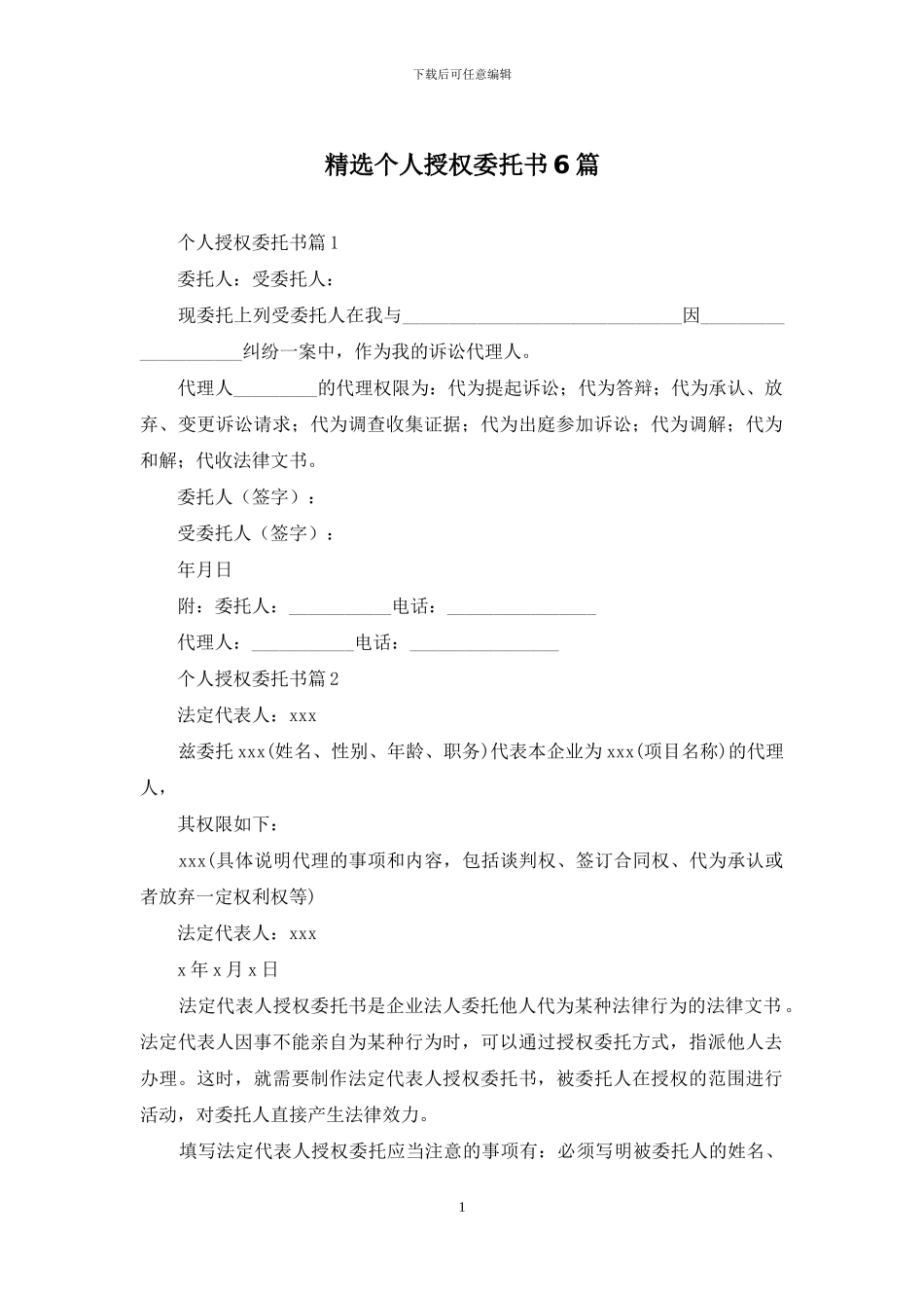 精选个人授权委托书6篇_第1页
