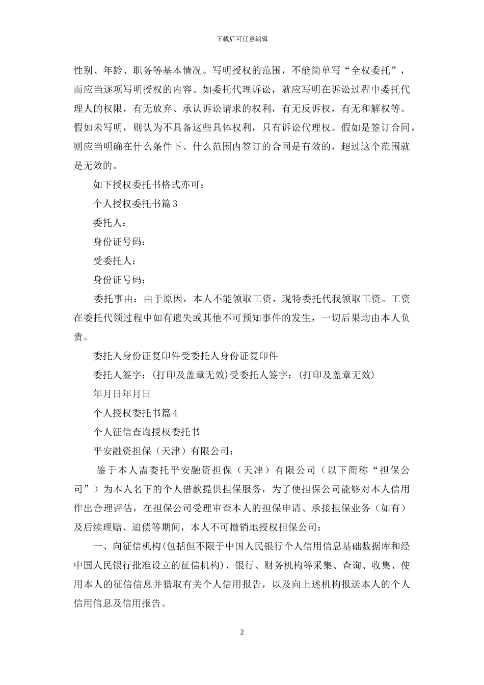精选个人授权委托书6篇_第2页