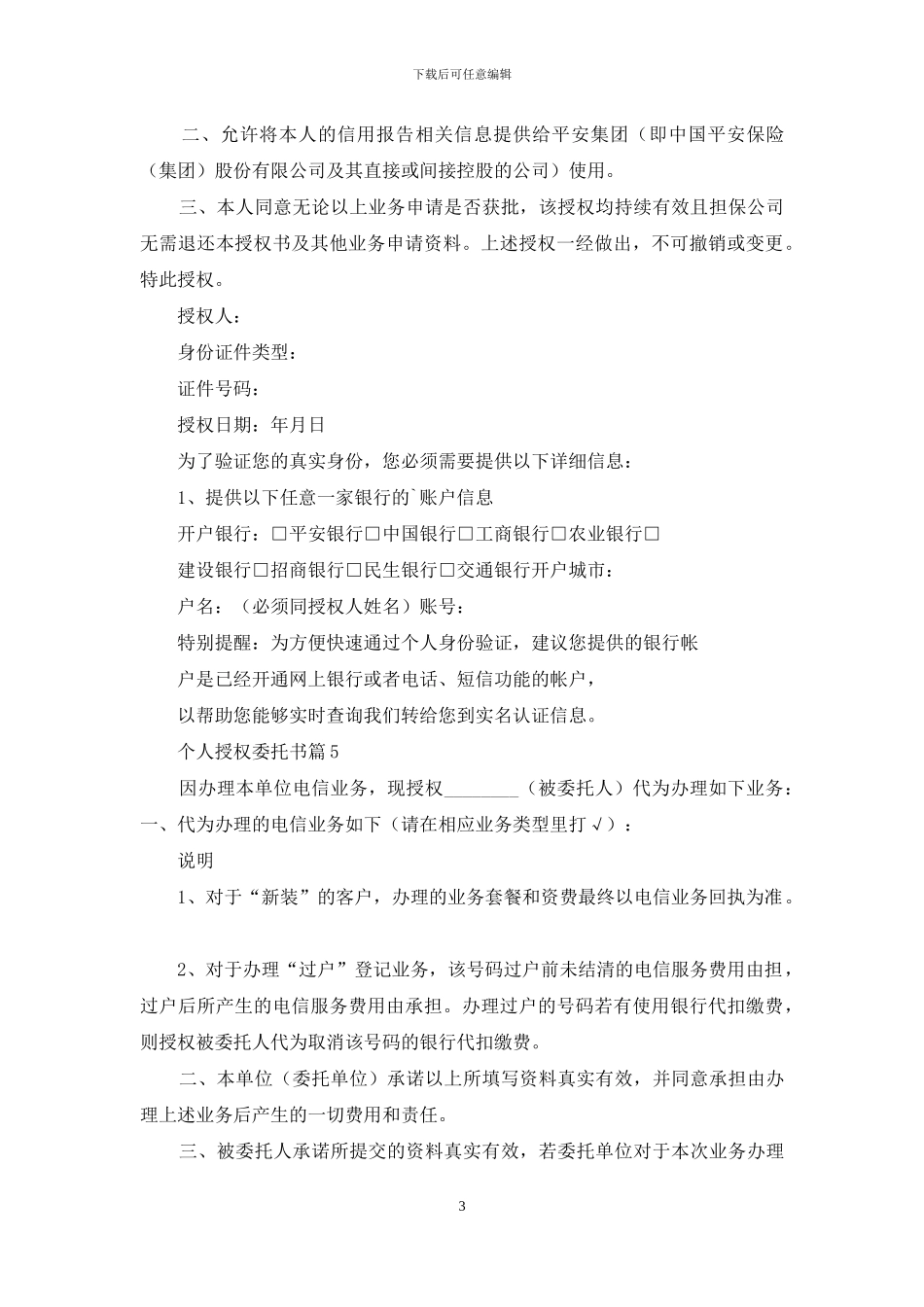 精选个人授权委托书6篇_第3页