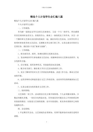 精选个人计划学生会汇编八篇