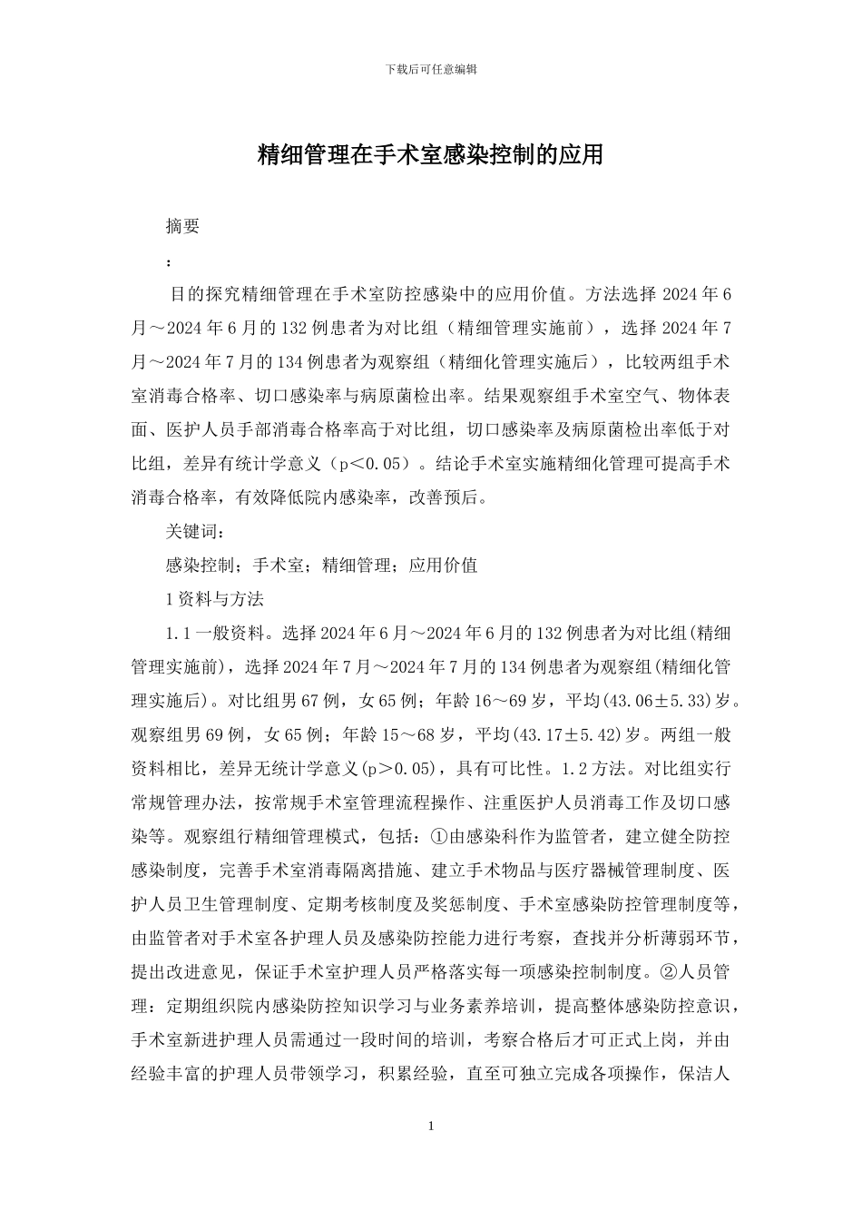 精细管理在手术室感染控制的应用_第1页