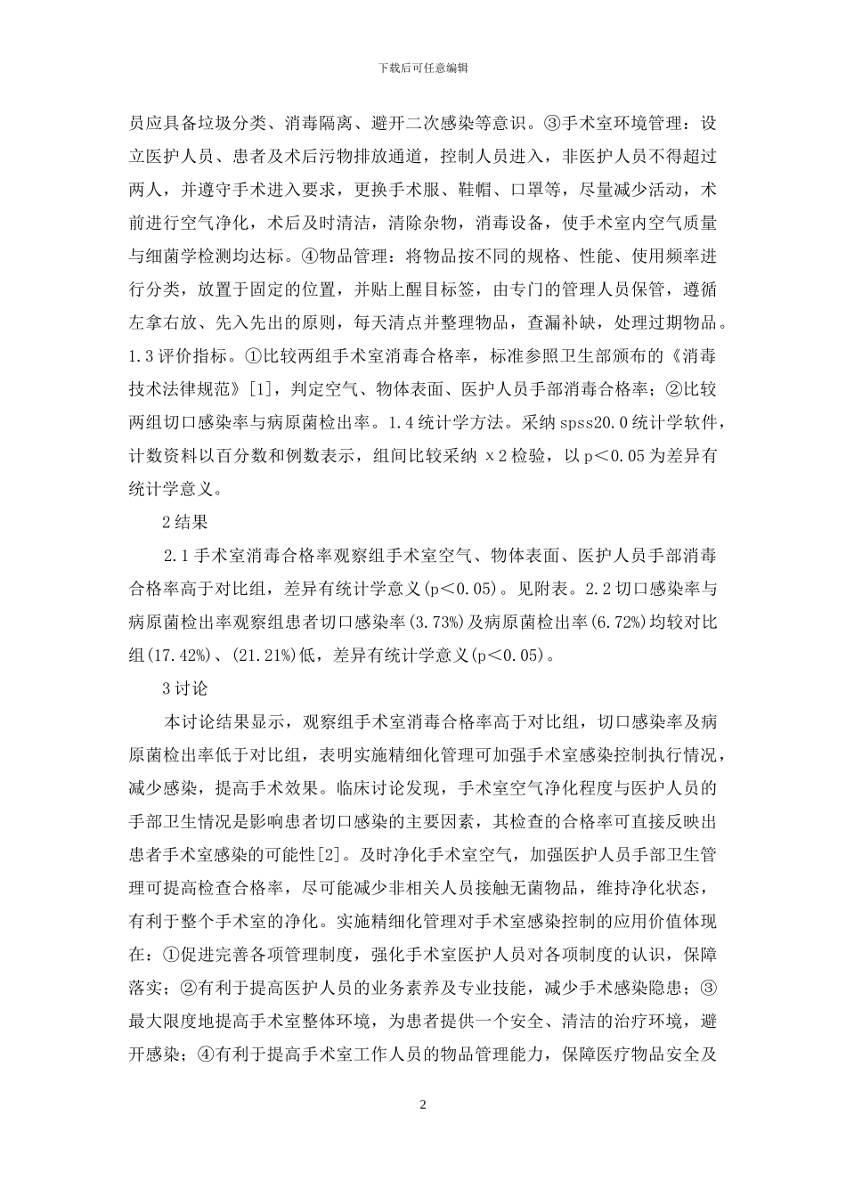 精细管理在手术室感染控制的应用_第2页