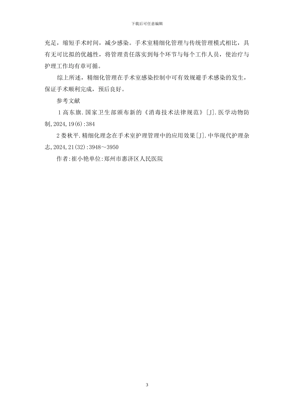 精细管理在手术室感染控制的应用_第3页