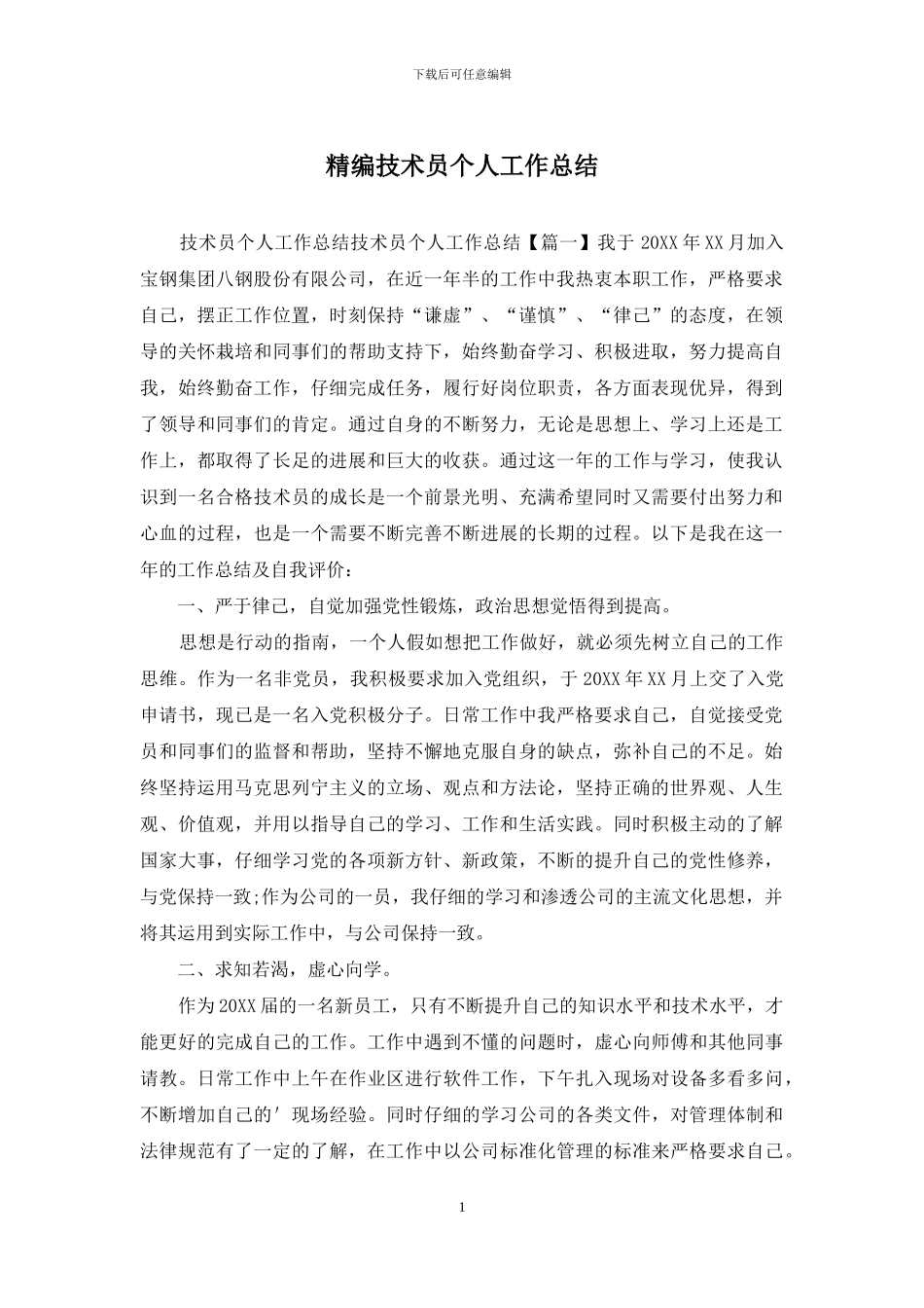 精编技术员个人工作总结_第1页