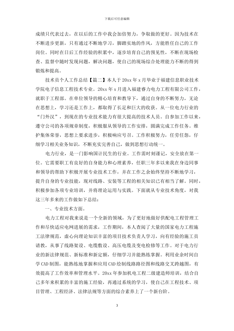 精编技术员个人工作总结_第3页