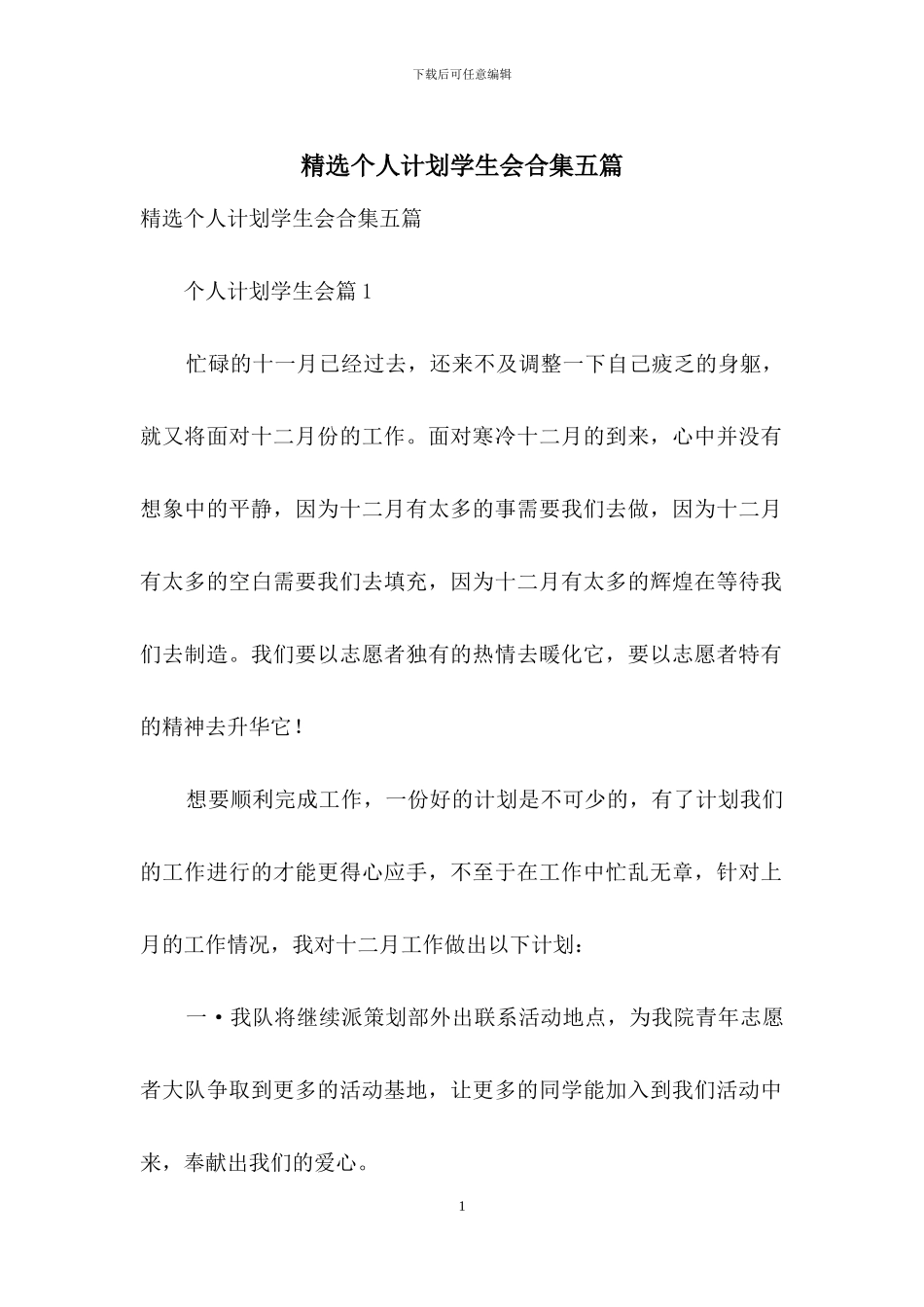 精选个人计划学生会合集五篇_第1页