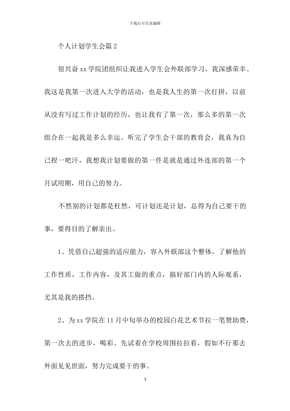 精选个人计划学生会合集五篇_第3页
