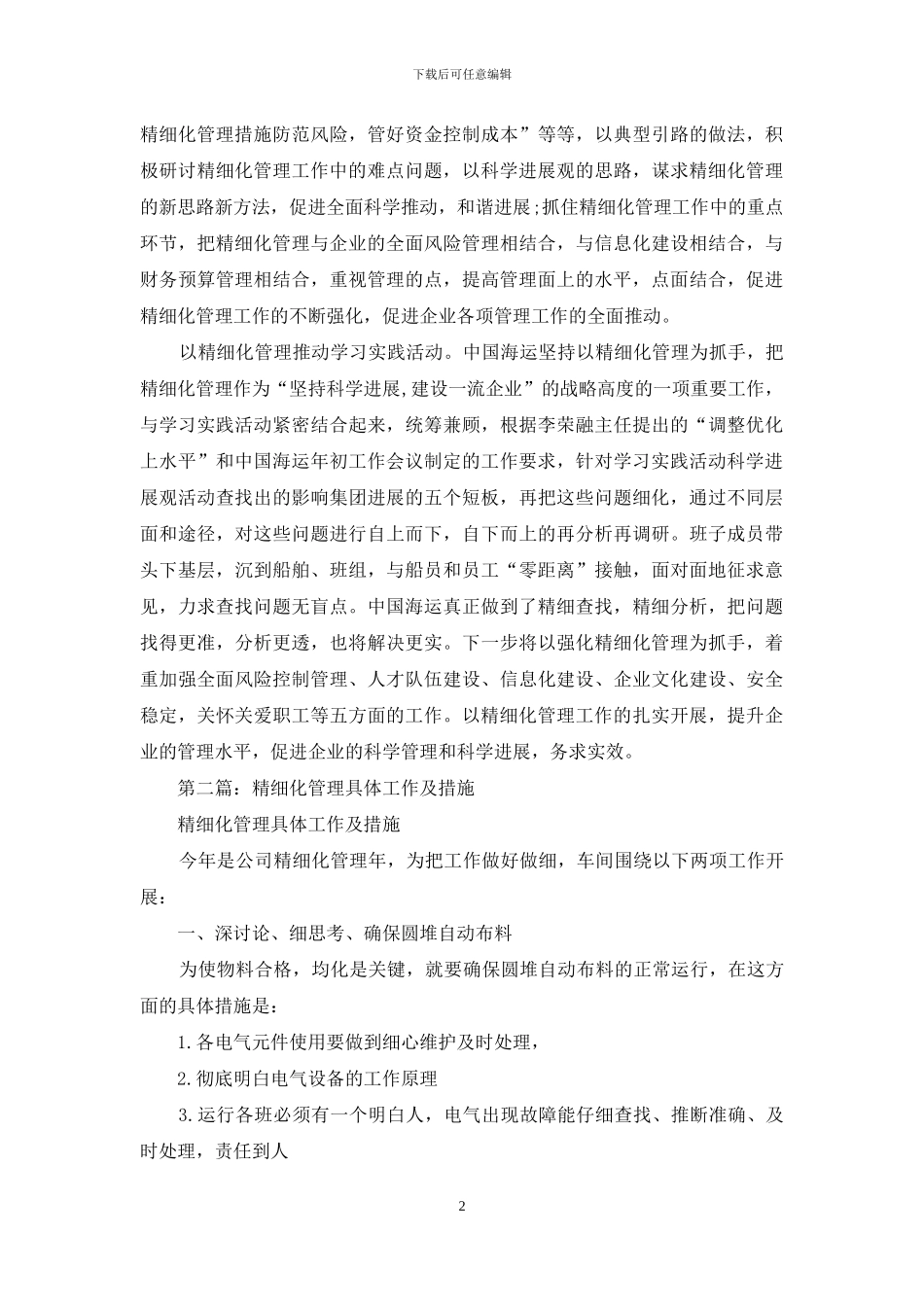 精细化管理整改措施_第2页